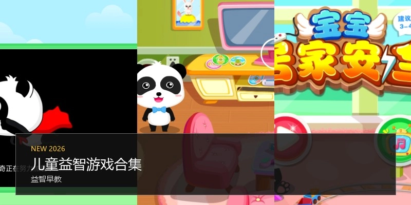 儿童益智游戏合集