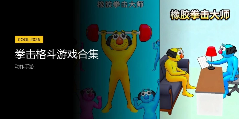拳击格斗游戏合集