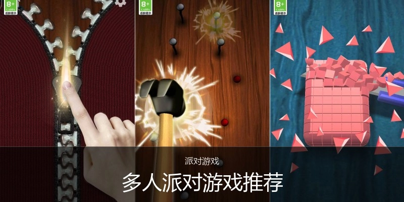 多人派对游戏推荐