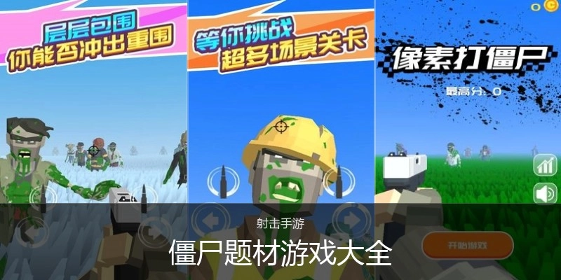 僵尸题材游戏大全