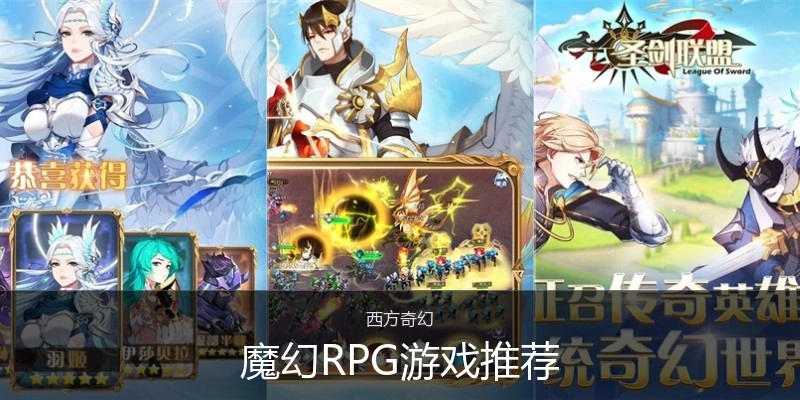 魔幻RPG游戏推荐