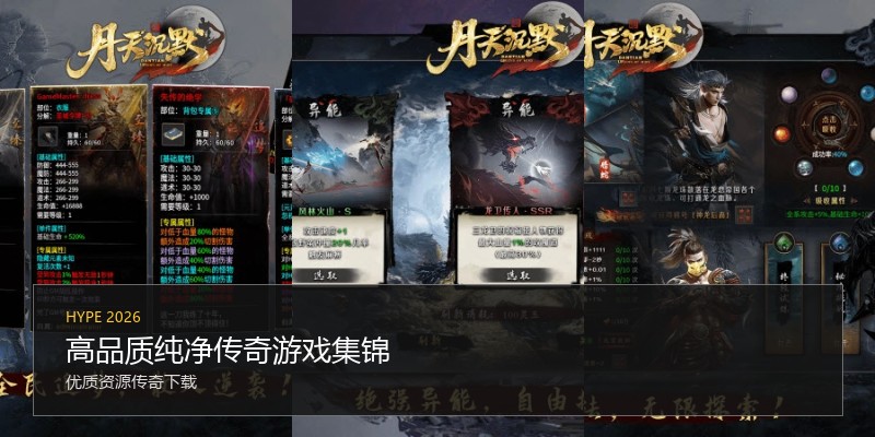 高品质纯净传奇游戏集锦