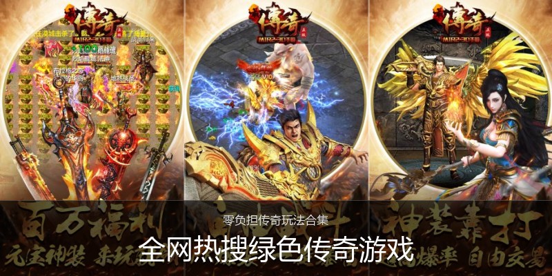 全网热搜绿色传奇游戏