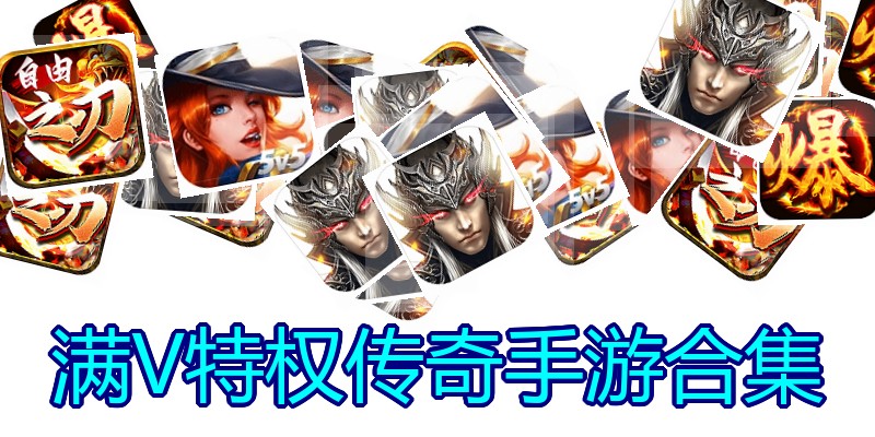 满V特权传奇手游合集