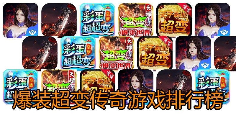爆装超变传奇游戏排行榜