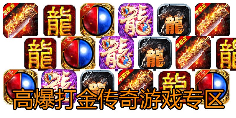 高爆打金传奇游戏专区