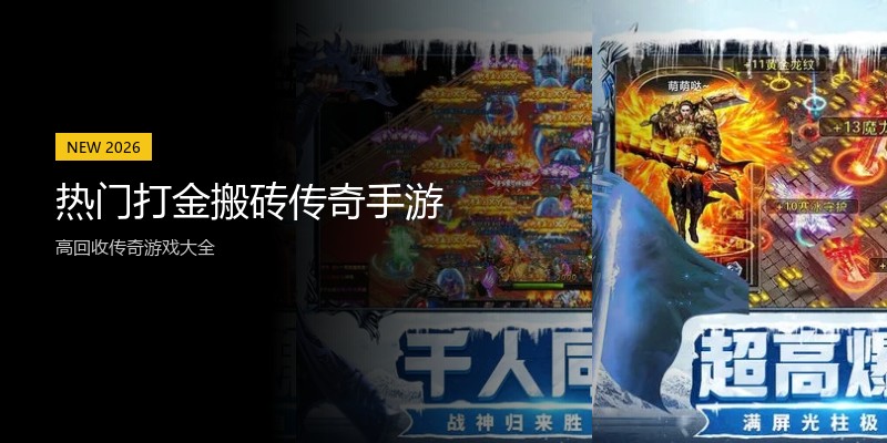 热门打金搬砖传奇手游