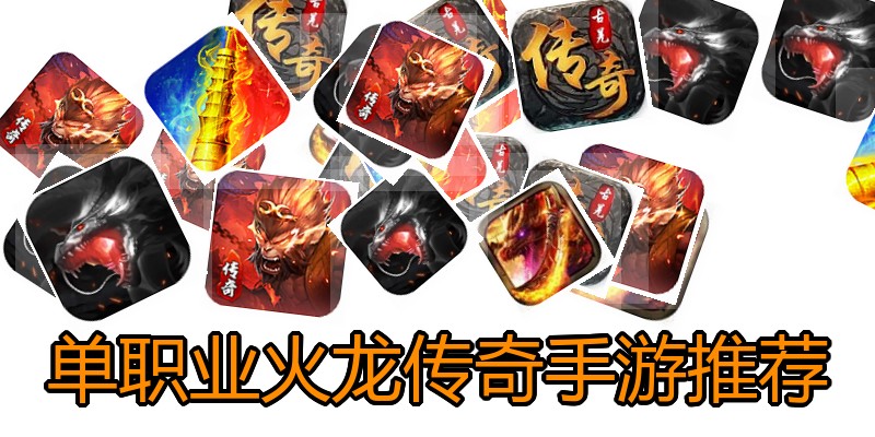 单职业火龙传奇手游推荐