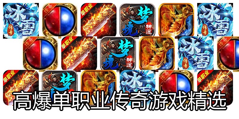 高爆单职业传奇游戏精选