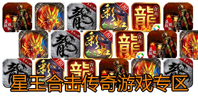 星王合击传奇游戏专区