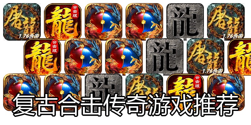 复古合击传奇游戏推荐
