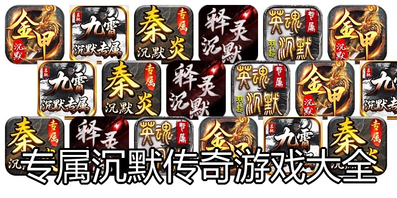 专属沉默传奇游戏大全