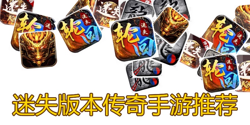 迷失版本传奇手游推荐