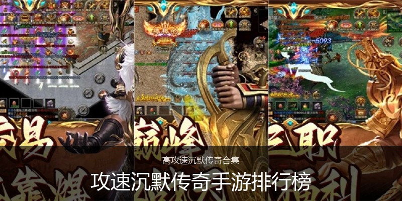 攻速沉默传奇手游排行榜
