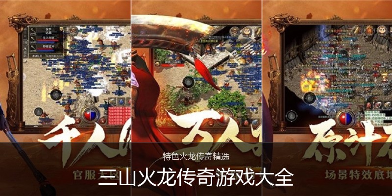 三山火龙传奇游戏大全