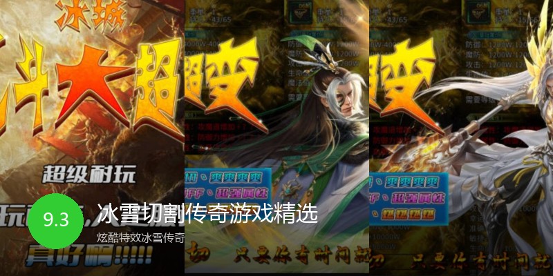 冰雪切割传奇游戏精选