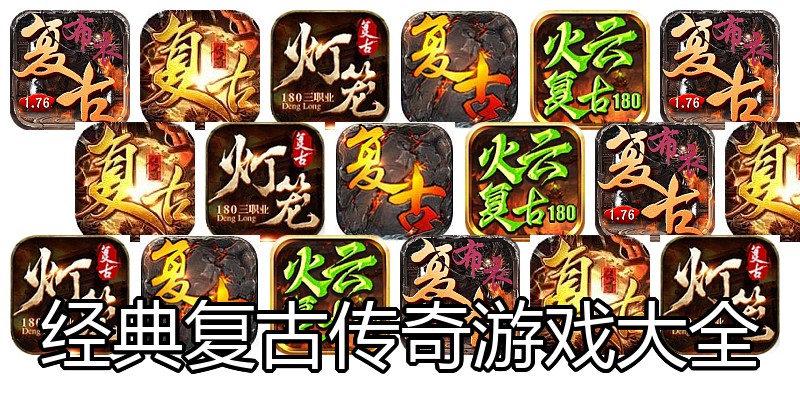 经典复古传奇游戏大全