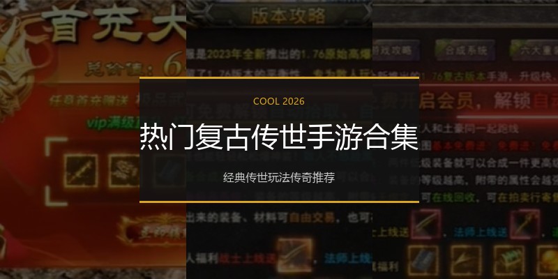 热门复古传世手游合集