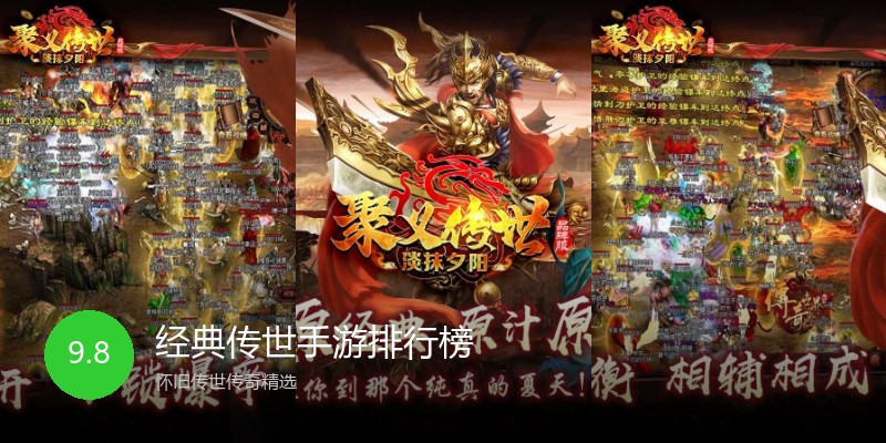 经典传世手游排行榜