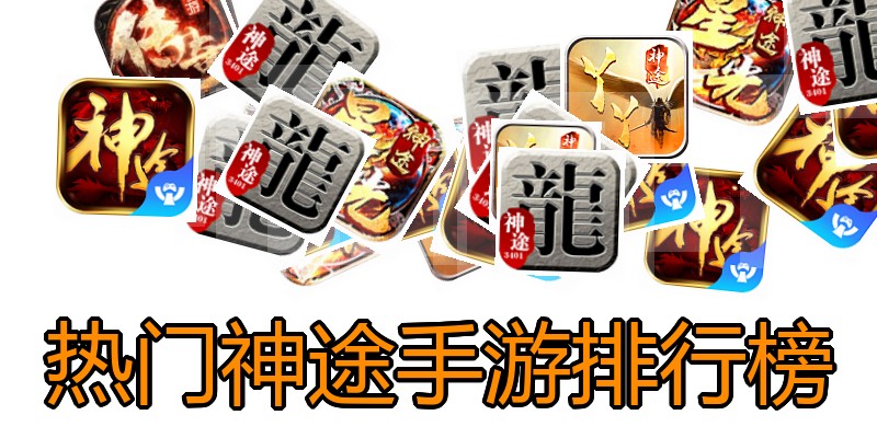 热门神途手游排行榜