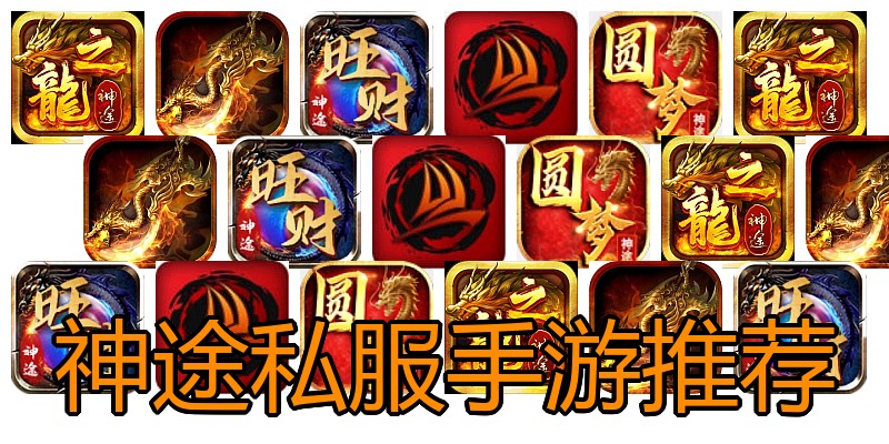 神途私服手游推荐