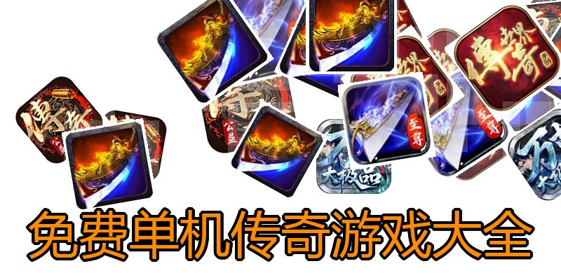 免费单机传奇游戏大全