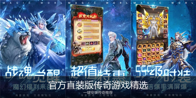 官方直装版传奇游戏精选