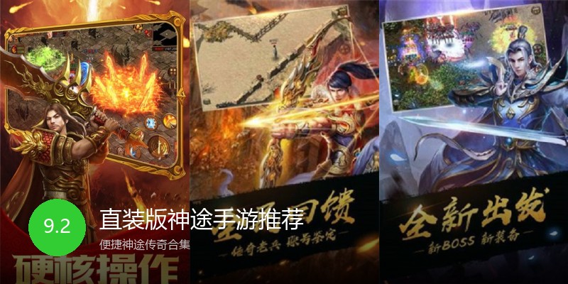 直装版神途手游推荐