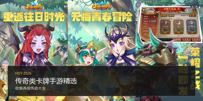 传奇类卡牌手游精选