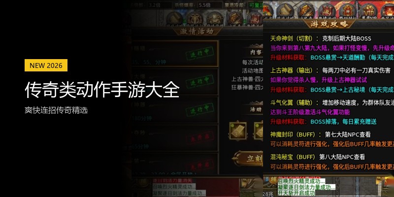 传奇类动作手游大全