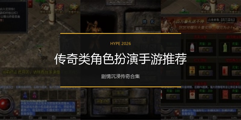 传奇类角色扮演手游推荐
