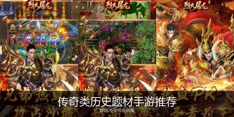 传奇类历史题材手游推荐