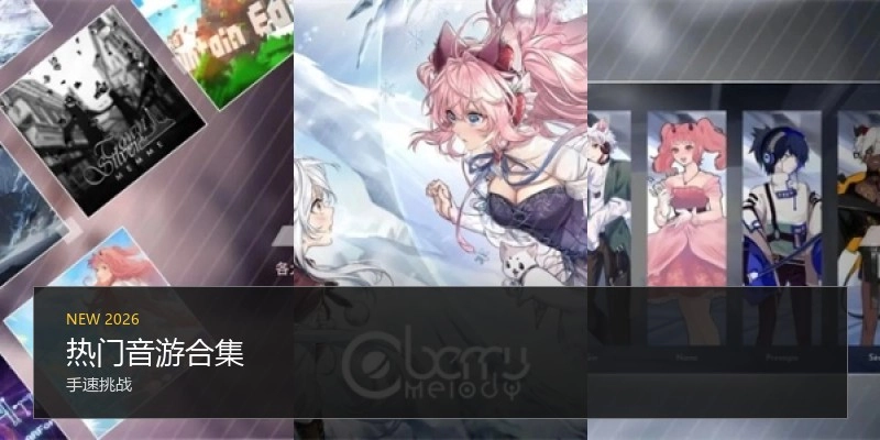 热门音游合集