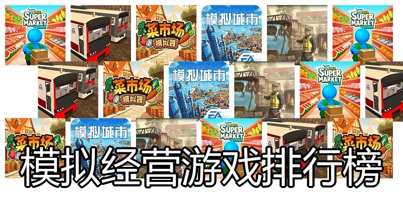 模拟经营游戏排行榜