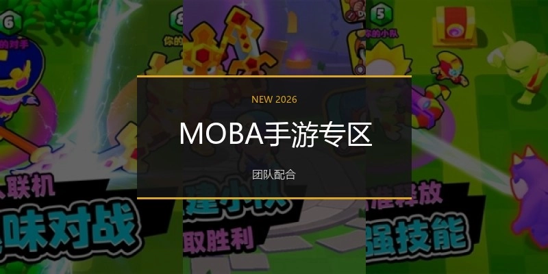 MOBA手游专区