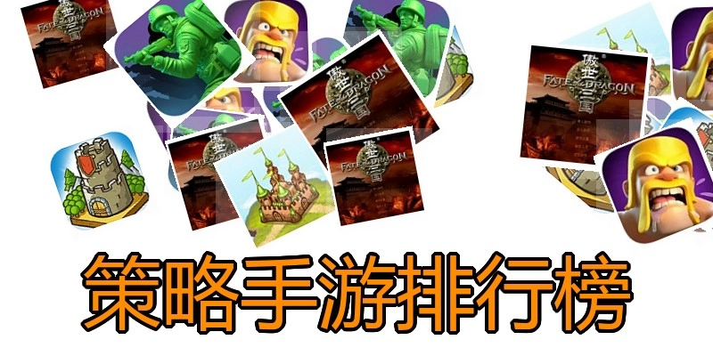 策略手游排行榜
