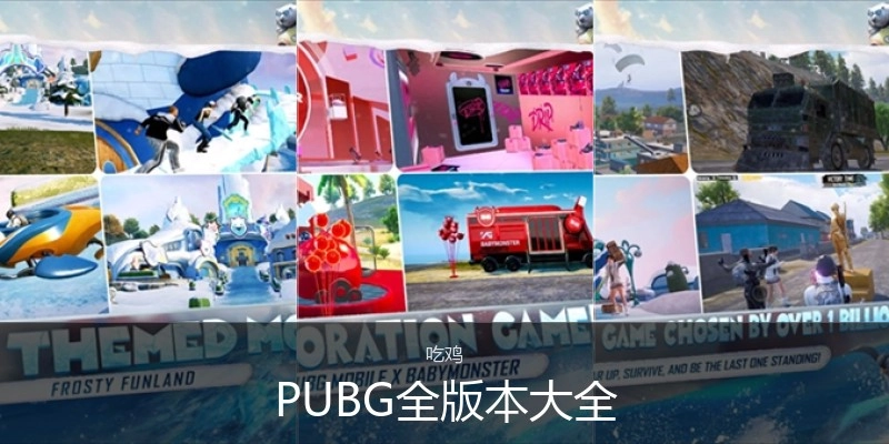 PUBG全版本大全