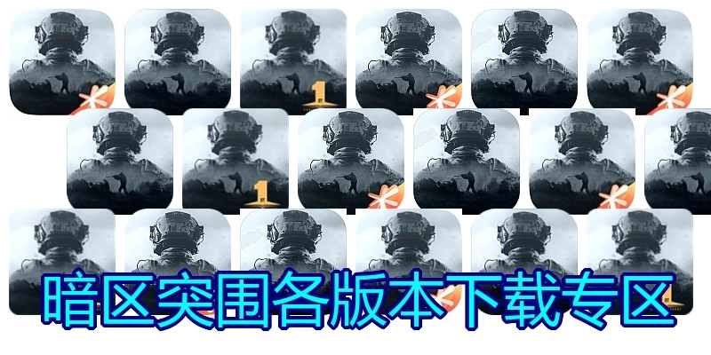 暗区突围各版本下载专区