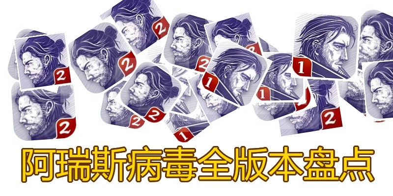 阿瑞斯病毒全版本盘点