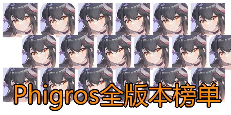 Phigros全版本榜单