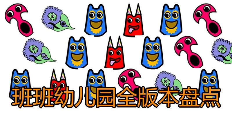 班班幼儿园全版本盘点