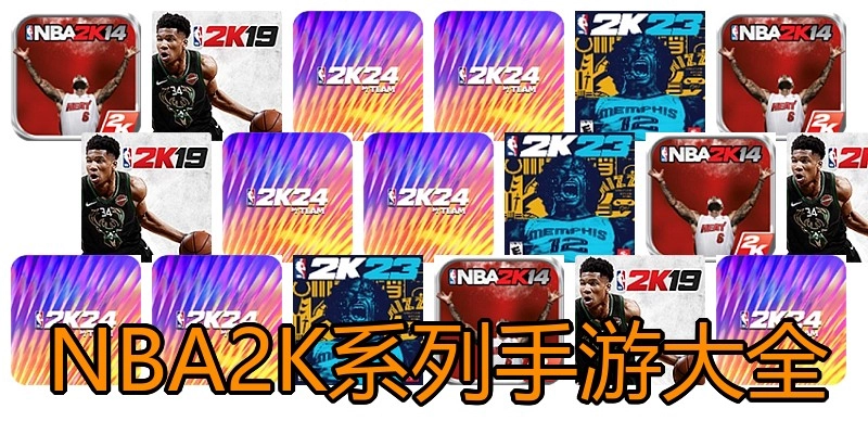 NBA2K系列手游大全