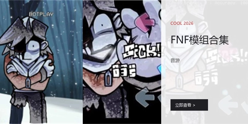 FNF模组合集