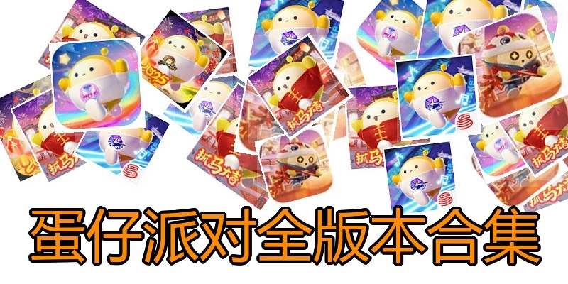 蛋仔派对全版本合集