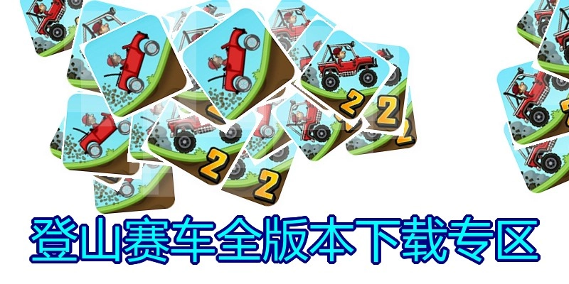 登山赛车全版本下载专区