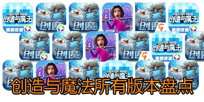 创造与魔法所有版本盘点