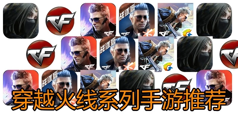穿越火线系列手游推荐