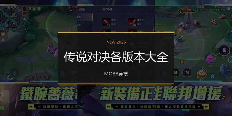 传说对决各版本大全