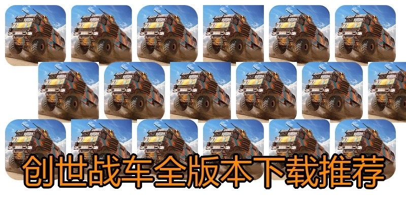 创世战车全版本下载推荐
