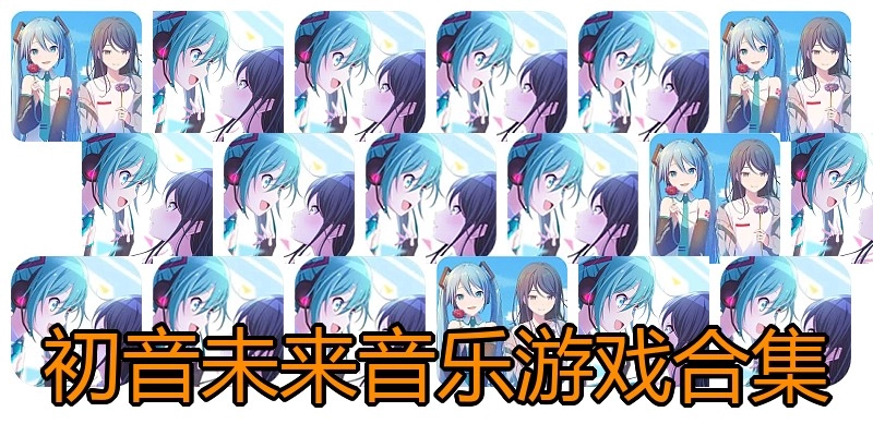 初音未来音乐游戏合集